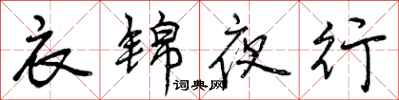 衣锦夜行怎么写好看，衣锦夜行书法图片