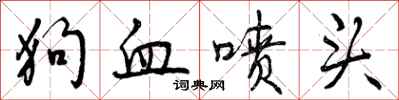 狗血喷头怎么写好看,狗血喷头书法图片