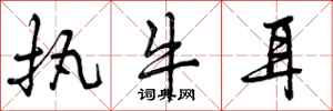 执牛耳怎么写好看,执牛耳书法图片