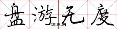 盘游无度怎么写好看，盘游无度书法图片