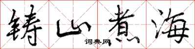 铸山煮海怎么写好看,铸山煮海书法图片