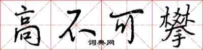 高不可攀怎么写好看，高不可攀书法图片