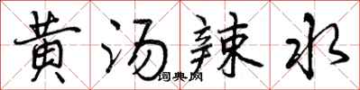黄汤辣水怎么写好看，黄汤辣水书法图片
