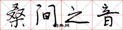 桑间之音怎么写好看,桑间之音书法图片