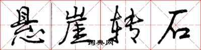 悬崖转石怎么写好看，悬崖转石书法图片