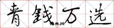 青钱万选怎么写好看，青钱万选书法图片