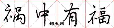 祸中有福怎么写好看,祸中有福书法图片