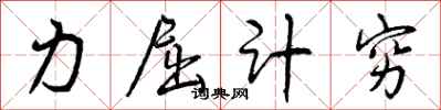 力屈计穷怎么写好看,力屈计穷书法图片