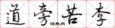 道旁苦李怎么写好看，道旁苦李书法图片