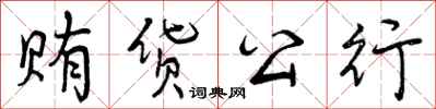 贿货公行怎么写好看，贿货公行书法图片