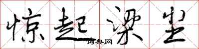 惊起梁尘怎么写好看，惊起梁尘书法图片
