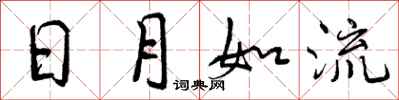 日月如流怎么写好看，日月如流书法图片