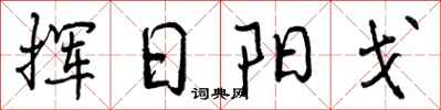 挥日阳戈怎么写好看,挥日阳戈书法图片