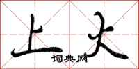 上火怎么写好看，上火书法图片