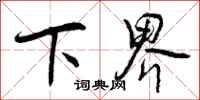 下界怎么写好看，下界书法图片
