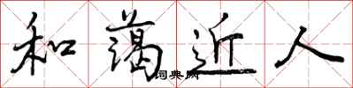 和蔼近人怎么写好看,和蔼近人书法图片