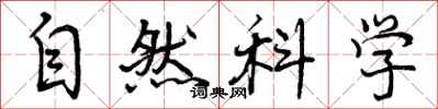 自然科学怎么写好看，自然科学书法图片