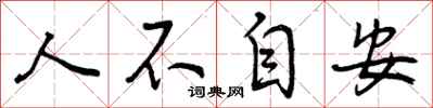 人不自安怎么写好看，人不自安书法图片
