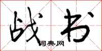 战书怎么写好看，战书书法图片