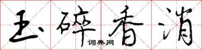 玉碎香消怎么写好看,玉碎香消书法图片