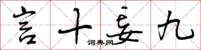 言十妄九怎么写好看,言十妄九书法图片