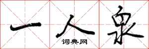 一人泉怎么写好看,一人泉书法图片