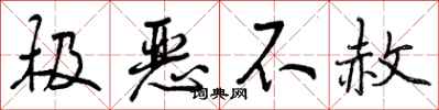 极恶不赦怎么写好看，极恶不赦书法图片