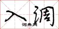 入调怎么写好看,入调书法图片