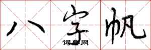 八字帆怎么写好看,八字帆书法图片