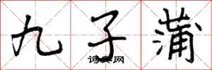 九子蒲怎么写好看,九子蒲书法图片