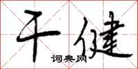 干健怎么写好看，干健书法图片