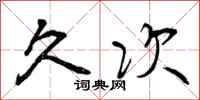 久次怎么写好看，久次书法图片