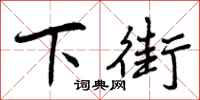 下街怎么写好看，下街书法图片