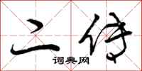 二传怎么写好看，二传书法图片