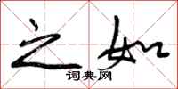 之如怎么写好看，之如书法图片