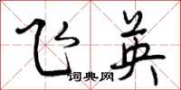 飞英怎么写好看，飞英书法图片