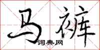 马裤怎么写好看，马裤书法图片