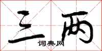三两怎么写好看,三两书法图片