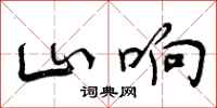 山响怎么写好看,山响书法图片