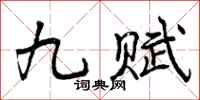 九赋怎么写好看，九赋书法图片