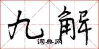 九解怎么写好看,九解书法图片