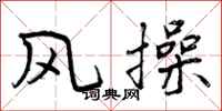 风操怎么写好看,风操书法图片