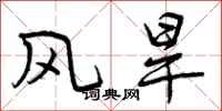 风旱怎么写好看，风旱书法图片