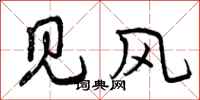 见风怎么写好看,见风书法图片