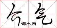 介气怎么写好看，介气书法图片