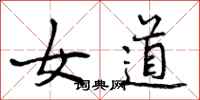 女道怎么写好看，女道书法图片