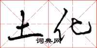 土化怎么写好看,土化书法图片