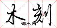 木刻怎么写好看，木刻书法图片