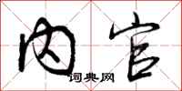 内官怎么写好看,内官书法图片