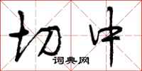 切中怎么写好看，切中书法图片